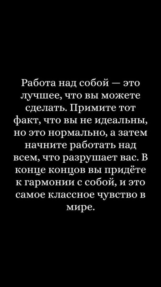 Работа над собой это лучшее что вы можете сделать Примите тот факт что вы не идеальны но это нормально а затем начните работать над всем что разрушает вас В конце концов вы придёте к гармонии с собой и это самое классное чувство в мире