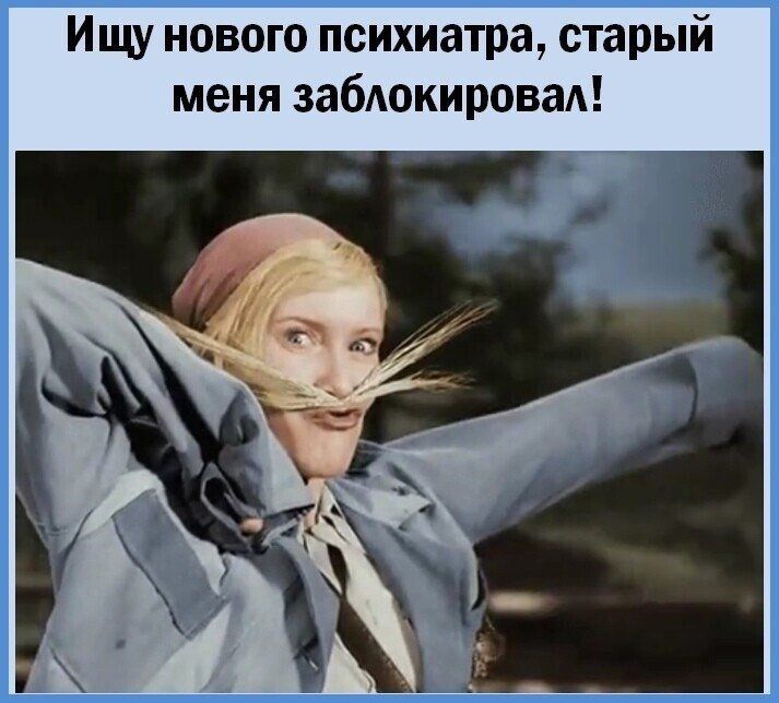 Ищу нового психиатра старый меня заблокировал