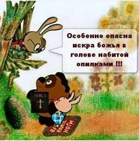 уеа Особенно опасна искра божья в голове набитой опилками 1
