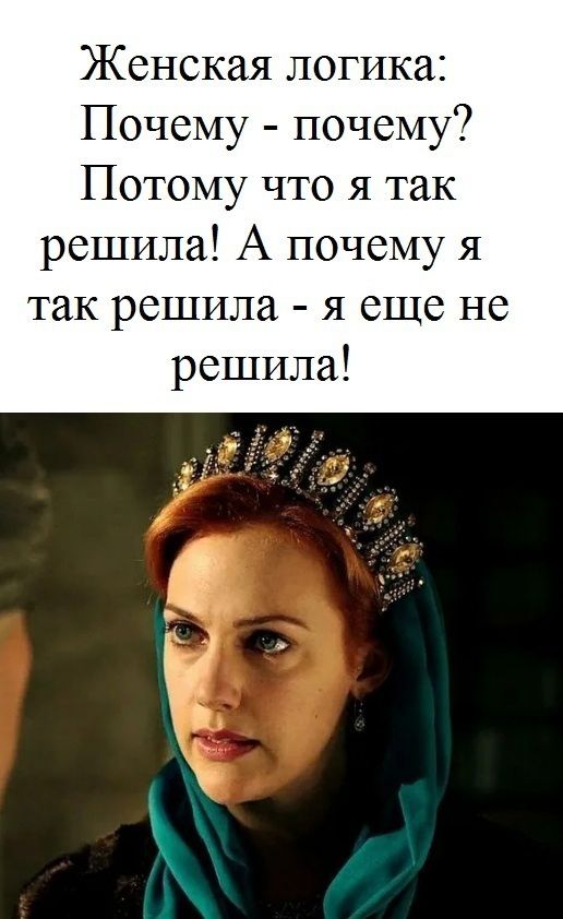 Женская логика Почему почему Потому что я так решила А почему я так решила я еще не решила