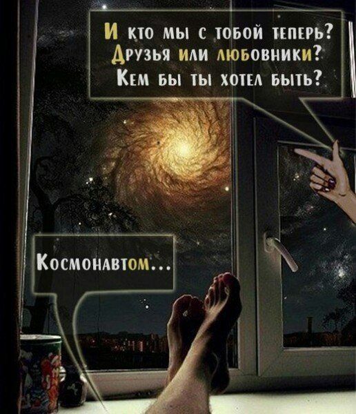 И кто мы с тоБой ЖЕПЕРЬ ДРУЗЬЯ ИЛИ ЛЮБОВНИКИ Кем БЫ ТЫ хотЕл БЫТЬ
