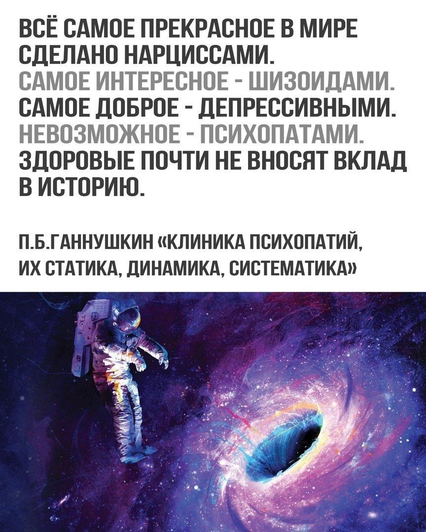 ВСЁ САМОЕ ПРЕКРАСНОЕ В МИРЕ СДЕЛАНО НАРЦИССАМИ САМОЕ ИНТЕРЕСНОЕ ШИЗОИДАМИ САМОЕ ДОБРОЕ ДЕПРЕССИВНЫМИ НЕВОЗМОЖНОЕ ПСИХОПАТАМИ ЗДОРОВЫЕ ПОЧТИ НЕ ВНОСЯТ ВКЛАД В ИСТОРИЮ ПБГАННУШКИН КЛИНИКА ПСИХОПАТИЙ ИХ СТАТИКА ДИНАМИКА СИСТЕМАТИКА у ащ