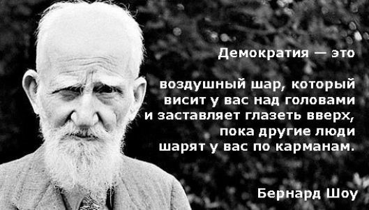 ы Г ъ Демократия это воздушный шар который висит у вас над головами и заставляет глазеть вверх пока другие люди шарят у вас покарманам взд шоу