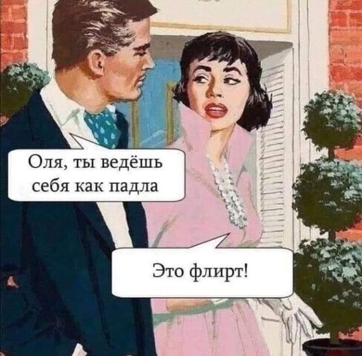 Оля ты ведёшь себя как падла