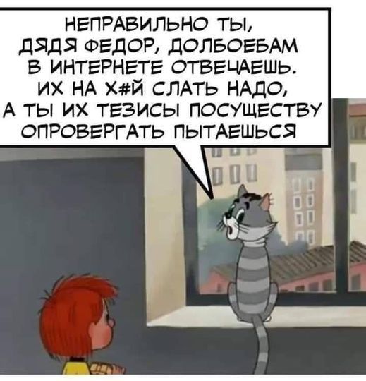 НЕПРАВИЛЬНО ТЫ ДЭДЯ ФЕДОР ДОЛЬОЕБАМ В ИНТЕРНЕТЕ ОТВЕЧАЕШЬ ИХ НА Хй СЛАТЬ НАДО А ТЫ ИХ ТЕЗИСЫ ПОСУЩЕСТВУ ОПРОВЕРГАТЬ ПЫТАЕШЬСЯ