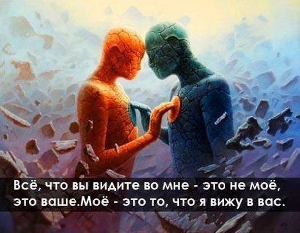 всё что вы видите во мне это не моё это вашеМоё это то что я вижу в вас