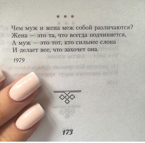 жж Чем муж и жена меж собой различаются Жена это та что всегда подчиняется А муж это тот кто сильнее слона И делает все что захочет она 1979