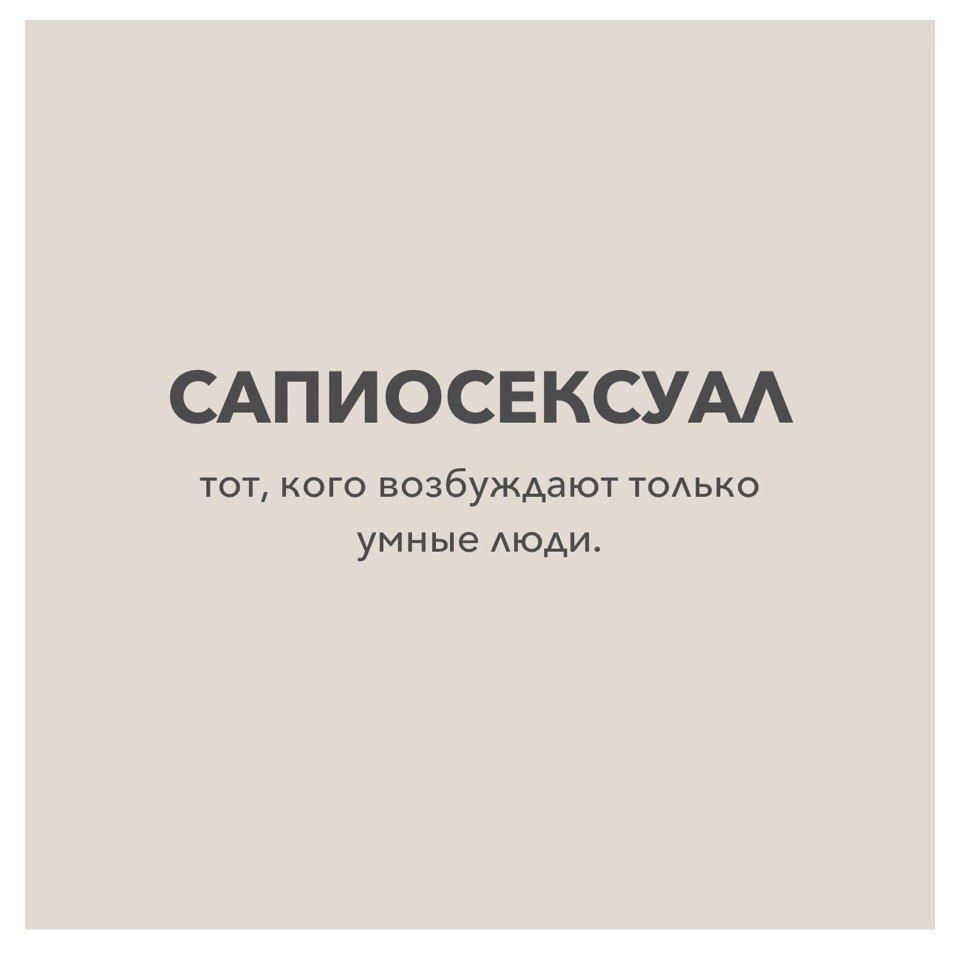 САПИОСЕКСУАЛ тот кого возбуждают только умные люди