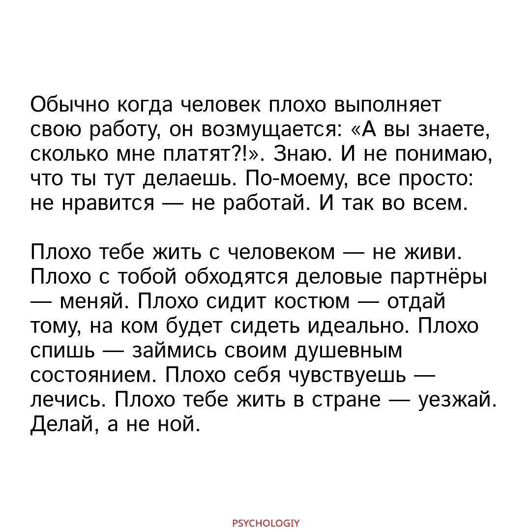 Обычно когда человек плохо выполняет свою работу он возмущается А вы знаете сколько мне платят Знаю И не понимаю что ты тут делаешь По моему все просто не нравится не работай И так во всем Плохо тебе жить с человеком не живи Плохо с тобой обходятся деловые партнёры меняй Плохо сидит костюм отдай тому на ком будет сидеть идеально Плохо спишь займись