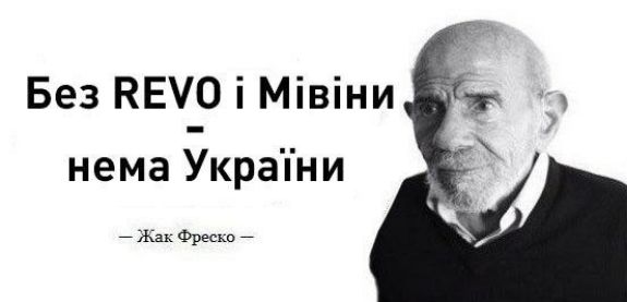Без КЕУО 1 Мивни нема УкраТни Жак Фреско