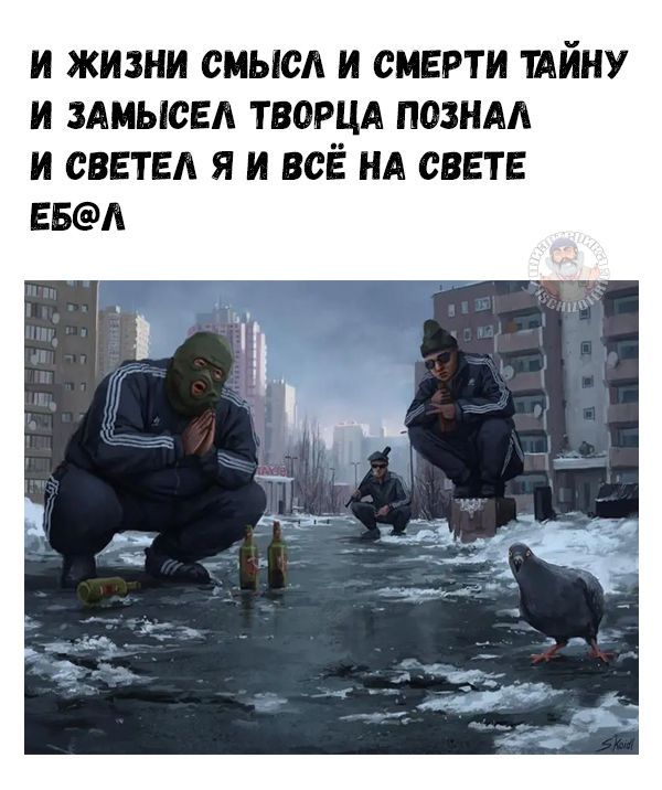 И ЖИЗНИ СМЫСЛ И СМЕРТИ ТАЙНУ И ЗАМЫСЕЛ ТВОРЦА ПОЗНАЛ И СВЕТЕЛ Я И ВСЁ НА СВЕТЕ