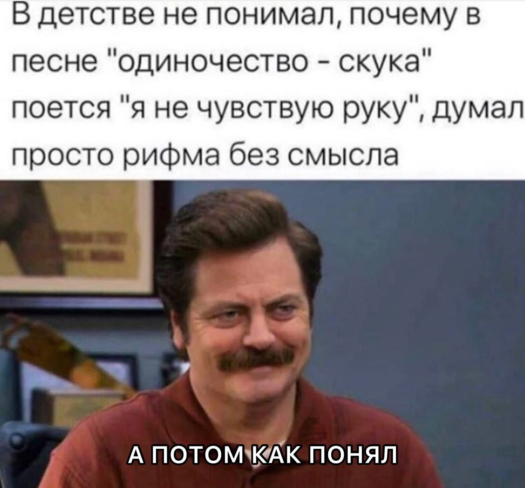 В детстве не понимал почему в песне одиночество скука поется я не чувствую руку думал просто рифма без смысла А ПОТОМКАК ПОНЯЛ