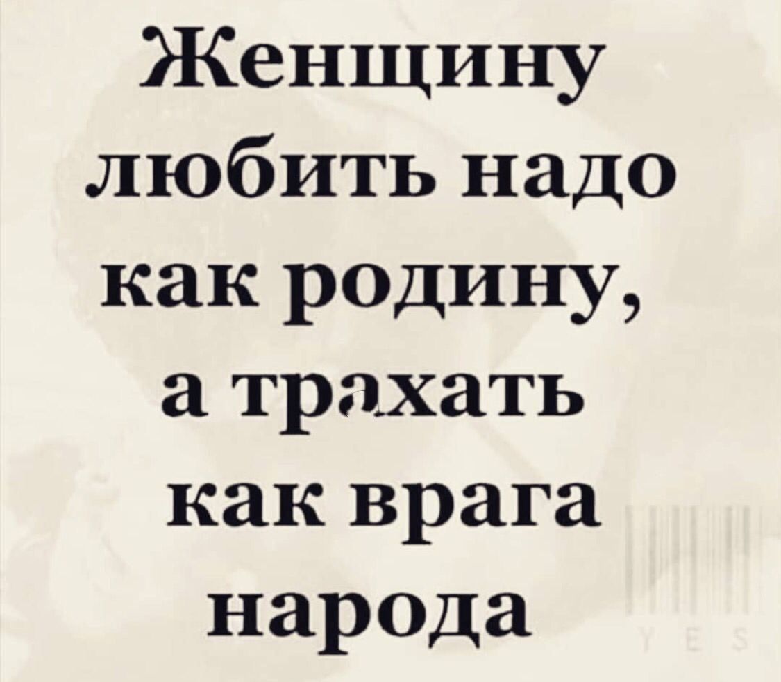 Женщину любить надо как родину а трахать как врага народа