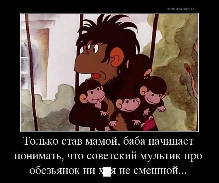 Только став мамой баба начинает понимать что советский мультик про обезьянок ни х не смешной