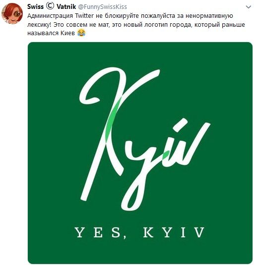 5ылав Манйк ОРипл К Администрация Тчацег не блокируйте пожалуйста за ненормативную лексику Это совсем не мат эго новый логотип города который раныше назывался Киев ХЕБ КТ