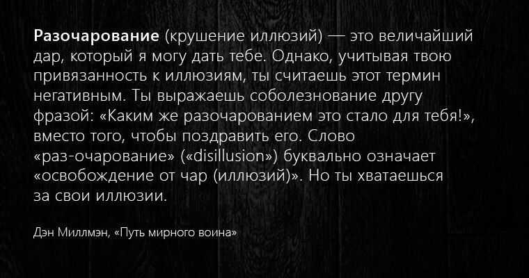 Разочарование крушение иллюзий это величайший дар который я могу дать тебе Однако учитывая твою привязанность к иллюзиям ты считаешь этот термин негативным Ты выражаешь соболезнование другу фразой Каким же разочарованием это стало для тебя вместо того чтобы поздравить его Слово раз очарование 5Йичюп буквально означает освобождение от чар иллюзий Но