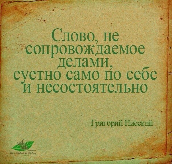 Слово не сопровождаемое делами сетно само по себе й несостоятельно Гигцийитгй