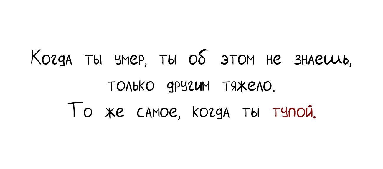 Когал ты чмер ты об этом не знлеиль тольКо 9РЧемч тяЖело То же слное когдл ты тЧпой