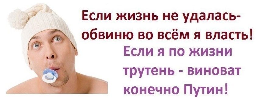 Если жизнь не удалась обвиню во всём я власть Если я по жизни трутень виноват конечно Путин