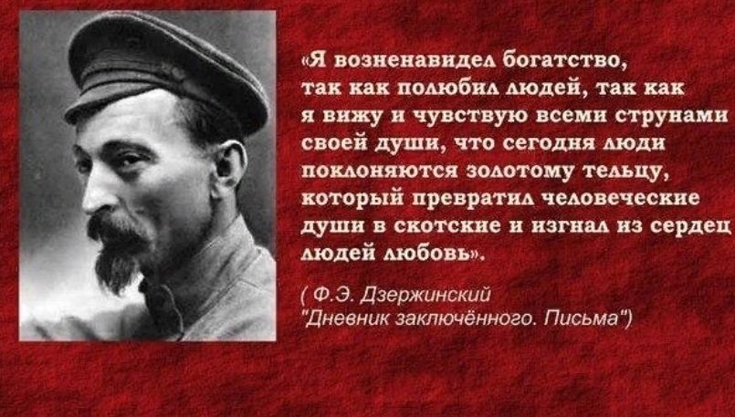 так как полюбна людей так как я вижу и чувствую всеми струнами своей души что сегодня люди поклоняются золотому тельцу который превратнл человеческие души в скотские и изгнал из сердец аюдей любовь Э Дзержинский Дневник заключённого Письма