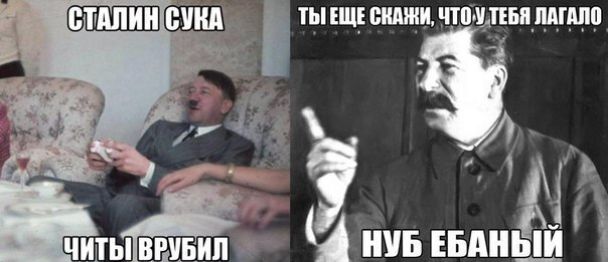 СТАЛИН пуид ТЫ ЕЩЕ СКАЖИ ЧТОМТЕБЯ ЛАГАЛО и гичъш