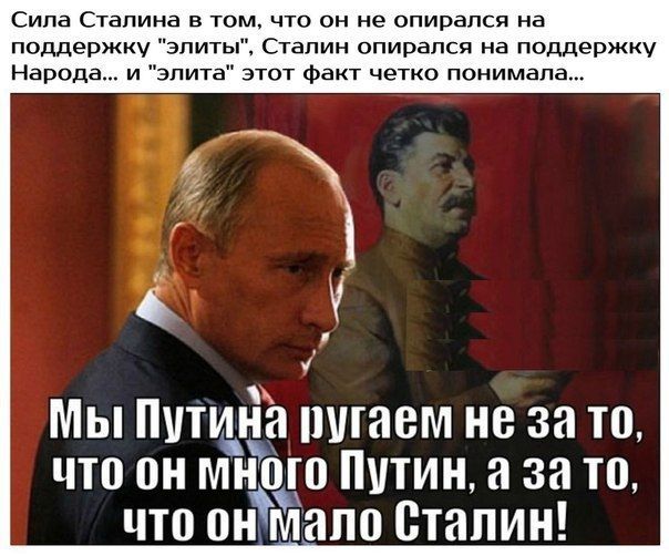Сила Сталина в том что он не опирался на поддержку элиты Сталин опирался на поддержку Народа и элита этот факт четко понимала Ъ у Мы Путийа пугаем не за то что он мЁ ю Путин а за то что онмало Сталин
