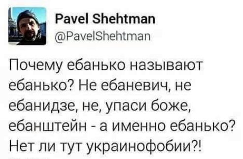 ма Рауе 5петап Раме5петатп Почему ебанько называют ебанько Не ебаневич не ебанидзе не упаси боже ебанштейн а именно ебанько Нет ли тут украинофобии