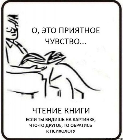 О ЭТО ПРИЯТНОЕ ЧУВСТВО Ч ЧТЕНИЕ КНИГИ ЕСЛИ ТЫ ВИДИШЬ НА КАРТИНКЕ ЧТО ТО ДРУГОЕ ТО ОБРАТИСЬ К ПСИХОЛОГУ