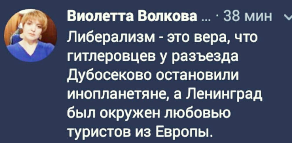 Виолетта Волкова 38 мин Либерализм это вера что гитлеровцев у разъезда Дубосеково остановили инопланетяне а Ленинград был окружен любовью туристов из Европы У