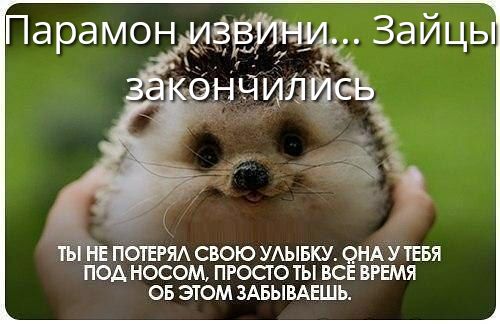 ТЫНЕ ПОТЕРЯЛ СВОЮ УЛЫБКУ ОНА У ТЕБЯ ПОД НОСОМ ПРОСТО ТЫ ВСЕ ВРЕМЯ ОБ ЭТОМ ЗАБЫВАЕШЬ