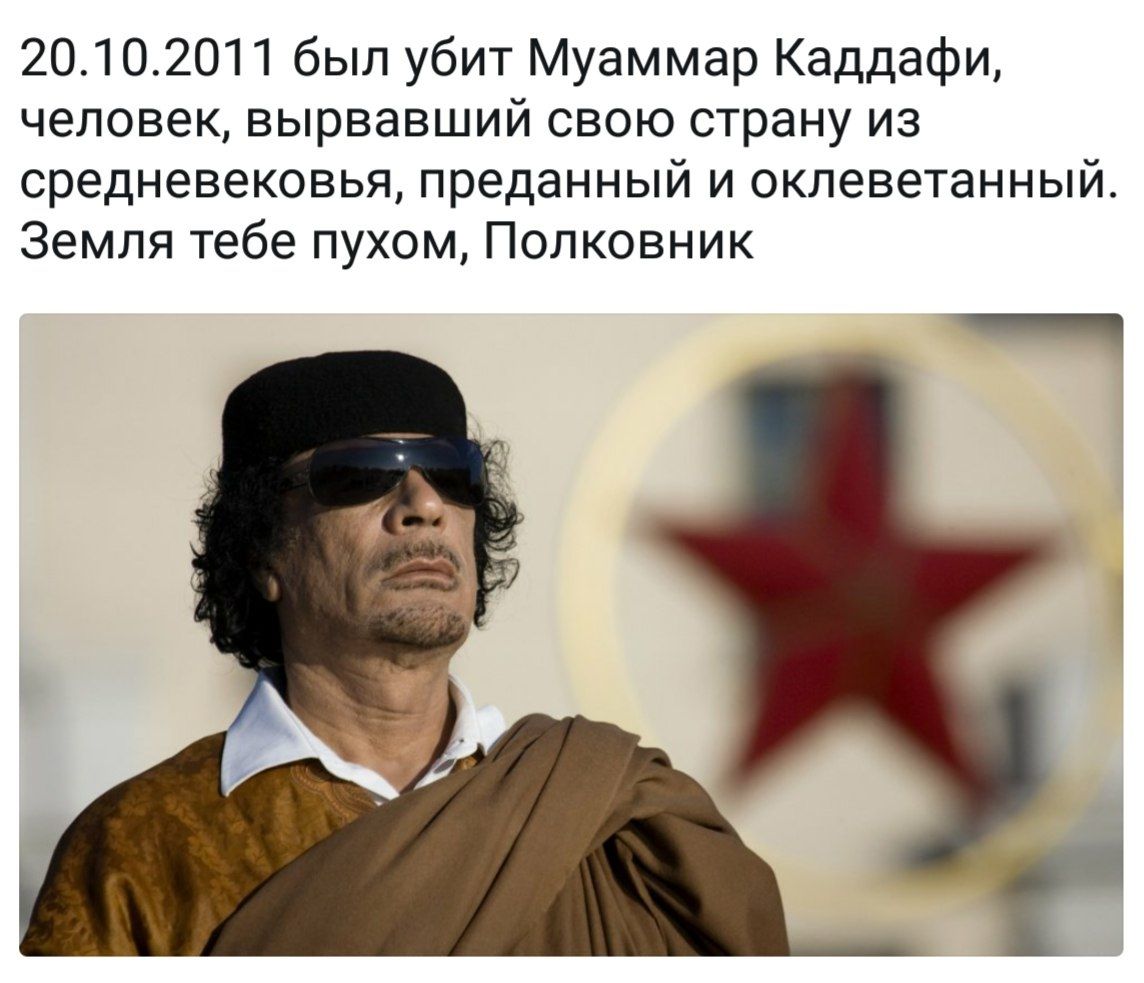 20102011 был убит Муаммар Каддафи человек вырвавший свою страну из средневековья преданный и оклеветанный Земля тебе пухом Полковник