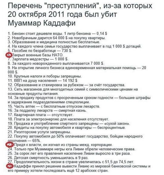 Перечень преступлений из за которых 20 октября 2011 года был убит Муаммар Каддафи 1 Бенан стоит дешевле воды 1 гитрбензина 014 5 2 Новобрачным дарится 6400 на покупеу квартиры 3 Ображевние и меднцика полостью басплатные 4 На какдого чпока семьы государство выплачиеает в д 000 дотаций Пособне го безработице 730 вовнные базы НАТО Зарглата медсвстры 1