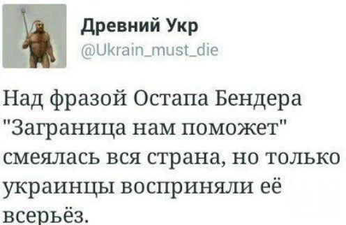 Древний Укр Р УКгатп_тиз_е ь Над фразой Остапа Бендера Заграница нам поможет смеялась вся страна но только украинцы восприняли её всерьёз