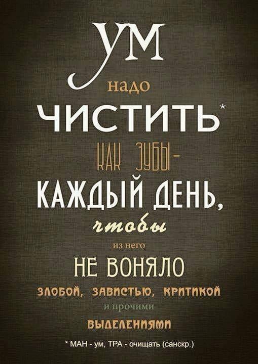 Ж чиСТиТ 1 ИЬ КАЖДЫЙ ДЕНЬ птовы НЕ ВОНЯЛО ЗлоБой ЗАВИСТЬЮ КРИТИКОЙ ВЫДЕЛЕНИЯМИ МАН ум ТРА очищать санскр