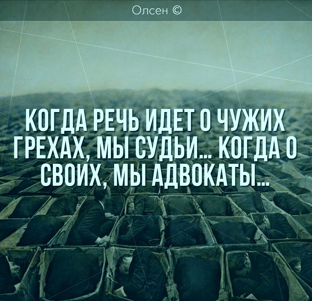 КОГДА РЕЧЬ ИДЕТ оЧУЖ ГРЕХАХ мё СУДЬИ К МАДВОЙАТЫ