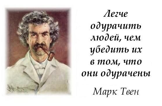 Легче одурачить людей чем убедить их в том что они одурачены Марк Твен