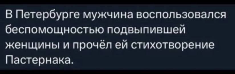 В Петербурге мужчина воспользовался беспомощностью подпывшей женщины и прочёл ей стихотворение Пастернака.