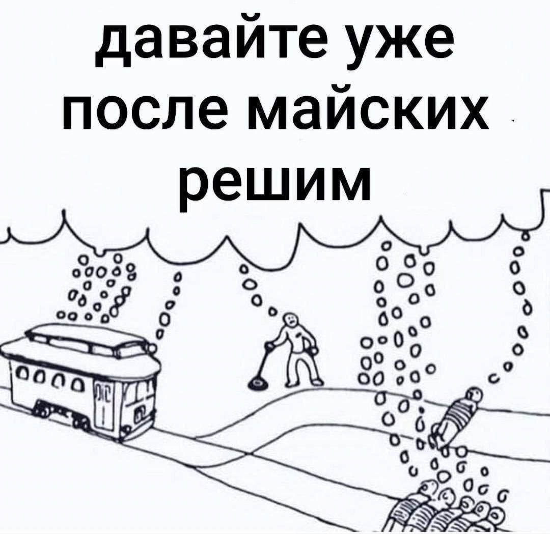 давайте уже после майских решим