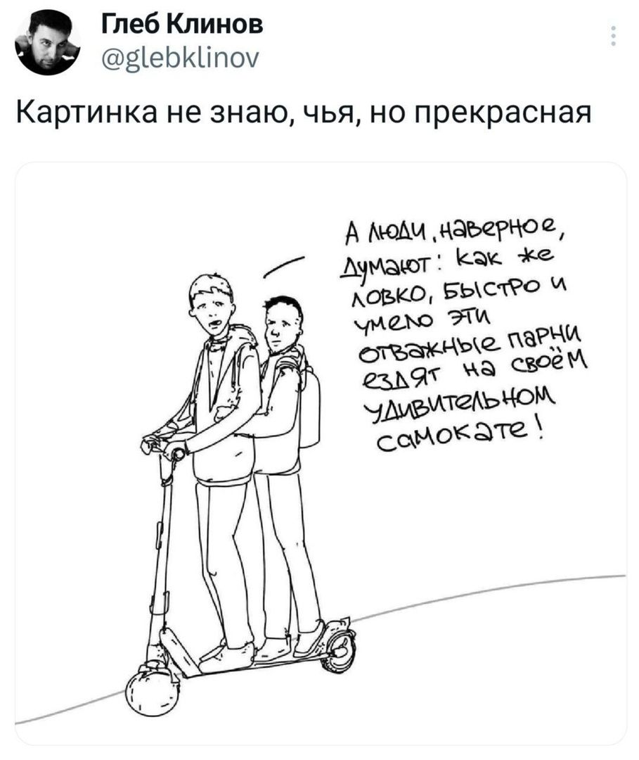А люди, наверное, думают: как же ловко, быстро и умело эти отважные парни едут на своём удивительном самокате!