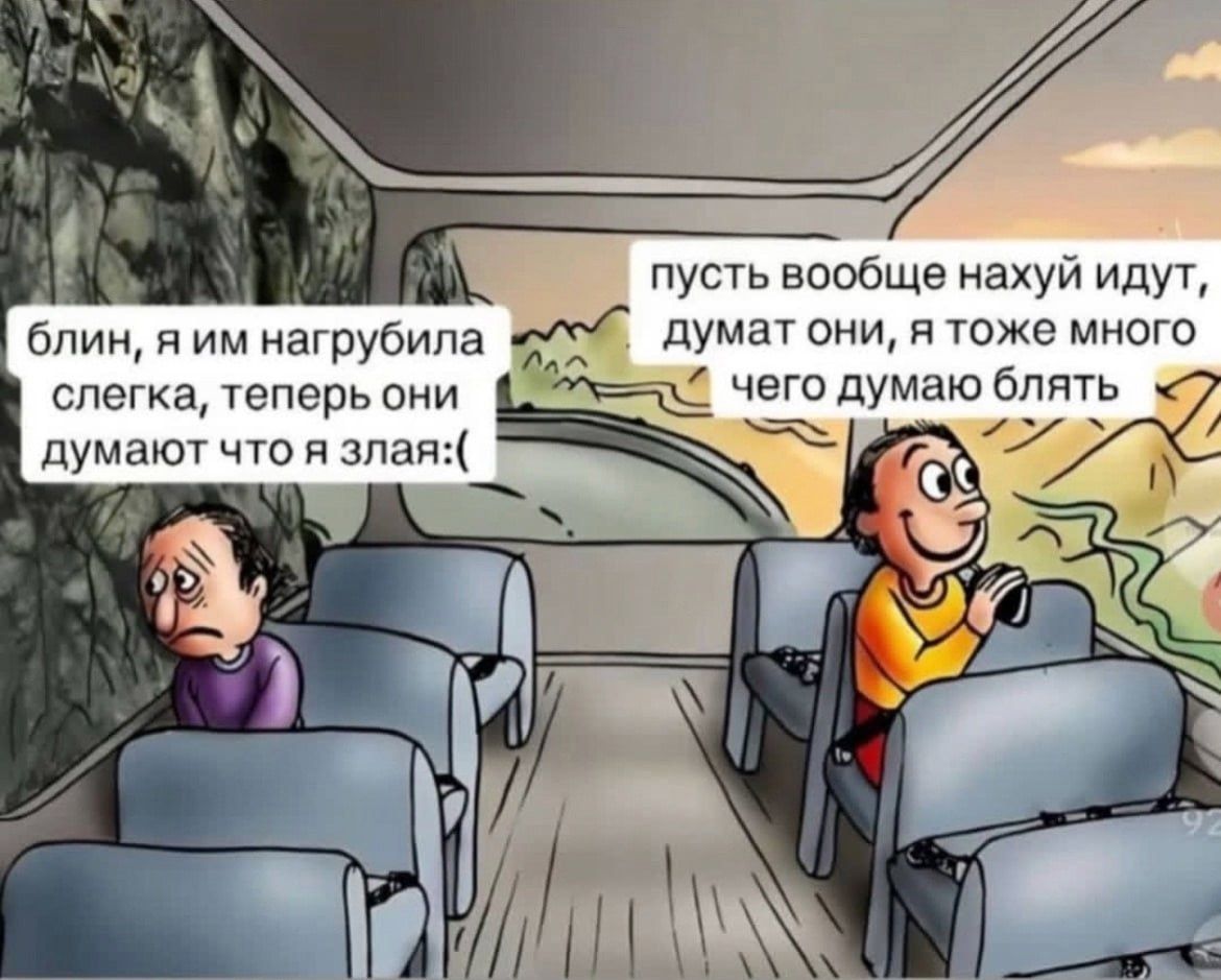 блин, я им нагрубила слегка, теперь они думают что я злая:(
пусть вообще нахуй идут, думают они, я тоже много чего думаю блять