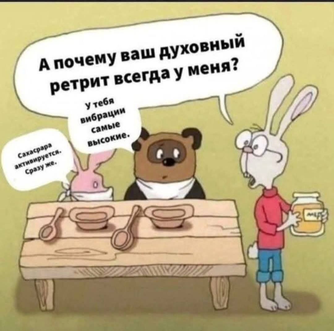 А почему ваш духовный ретрит всегда у меня?
У тебя вибрации самые высокие.