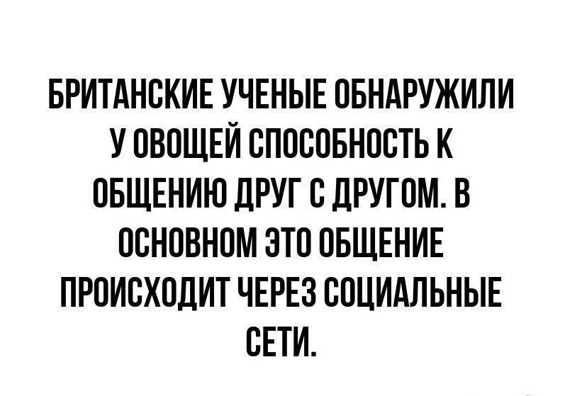 БРИТАНСКИЕ УЧЕНЫЕ ОБНАРУЖИЛИ У ОВОЩЕЙ СПОСОБНОСТЬ К ОБЩЕНИЮ ДРУГ С ДРУГОМ. В ОСНОВНОМ ЭТО ОБЩЕНИЕ ПРОИСХОДИТ ЧЕРЕЗ СОЦИАЛЬНЫЕ СЕТИ.