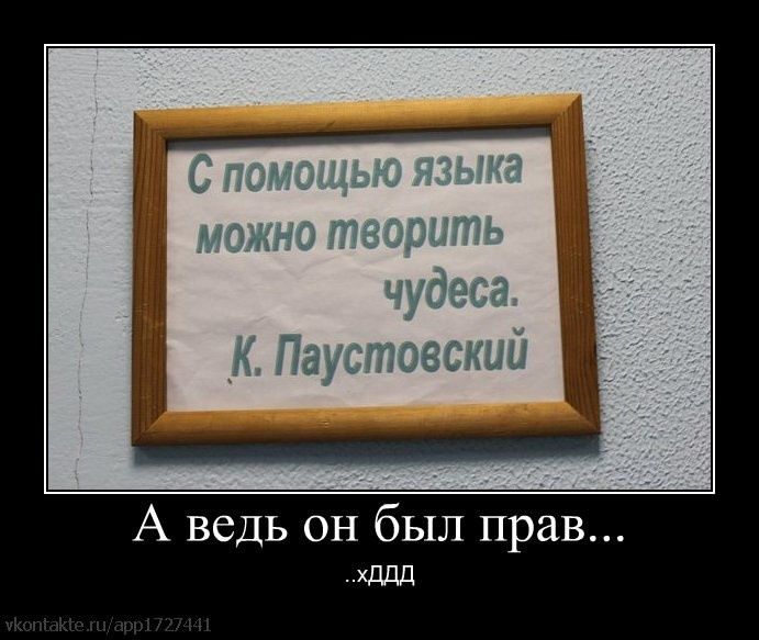 С помощью языка можно творить чудеса.
К. Паустовский
А ведь он был прав...
..хддд