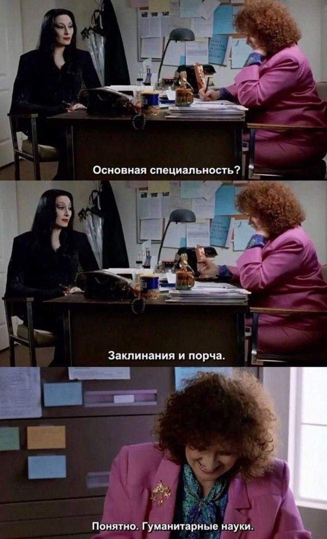 Основная специальность?
Заклинания и порча.
Понятно. Гуманитарные науки.