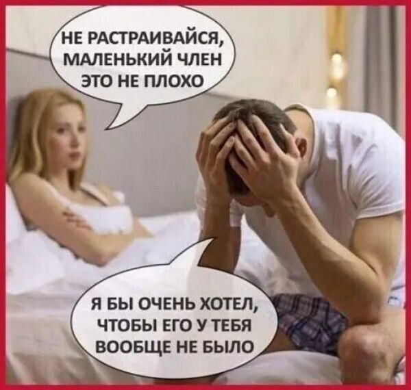 НЕ РАСТРАИВАЙСЯ, МАЛЕНЬКИЙ ЧЛЕН ЭТО НЕ ПЛОХО
Я БЫ ОЧЕНЬ ХОТЕЛ, ЧТОБЫ ЕГО У ТЕБЯ ВООБЩЕ НЕ БЫЛО