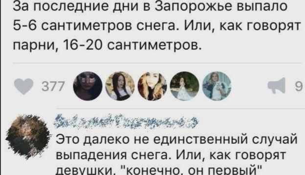 За последние дни в Запорожье выпало 5-6 сантиметров снега. Или, как говорят парни, 16-20 сантиметров.

Это далеко не единственный случай выпадения снега. Или, как говорят девушки, 