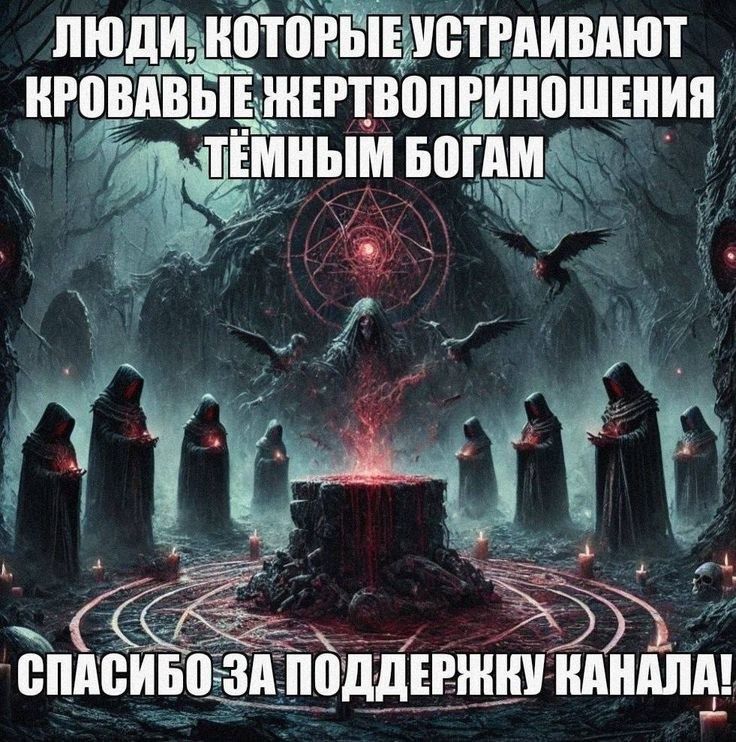 ЛЮДИ, КОТОРЫЕ УСТРАИВАЮТ КРОВАВЫЕ ЖЕРТВПРИНШЕНИЯ ТЁМНЫМ БОГАМ СПАСИБО ЗА ПОДДЕРЖКУ КАНАЛА!