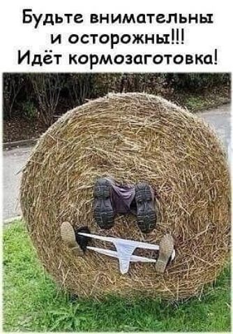 Будьте внимательны и осторожны!!! Идет кормозаготовка!