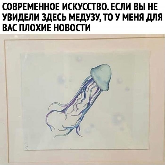 СОВРЕМЕННОЕ ИСКУССТВО. ЕСЛИ ВЫ НЕ УВИДЕЛИ ЗДЕСЬ МЕДУЗУ, ТО У МЕНЯ ДЛЯ ВАС ПЛОХИЕ НОВОСТИ.