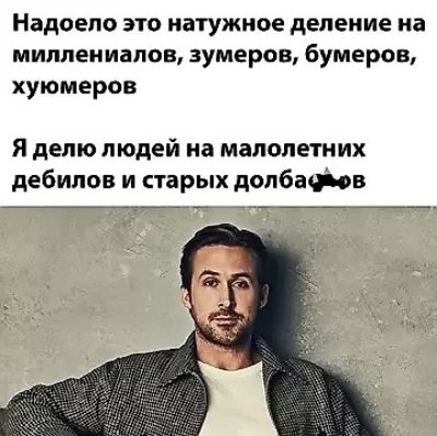 Надоело это натяжное деление на миллениалов, зумеров, бумеров, хьюмеров
Я делю людей на малолетних дебилов и старых долба**ов